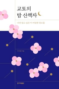 교토의 밤 산책자 - 나만 알고 싶은 이 비밀한 장소들